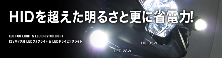 12Vバイク用 LEDフォグライト ＆ LEDドライビングライト