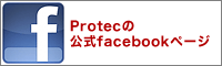 Protecの公式facebookページ