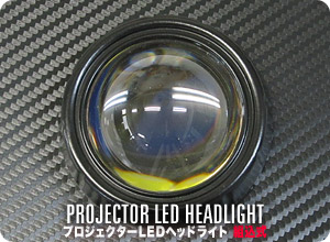 LED ヘッドライト  プロジェクター