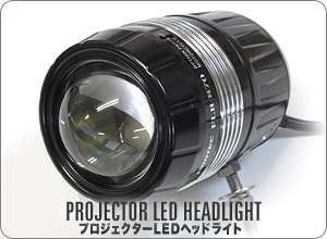 LED ヘッドライト  プロジェクター