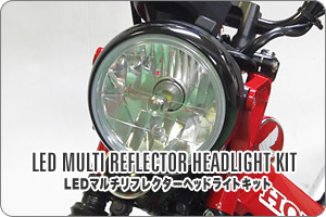 ハンターカブ ct125  プロテック LEDマルチリフレクターヘッドライト