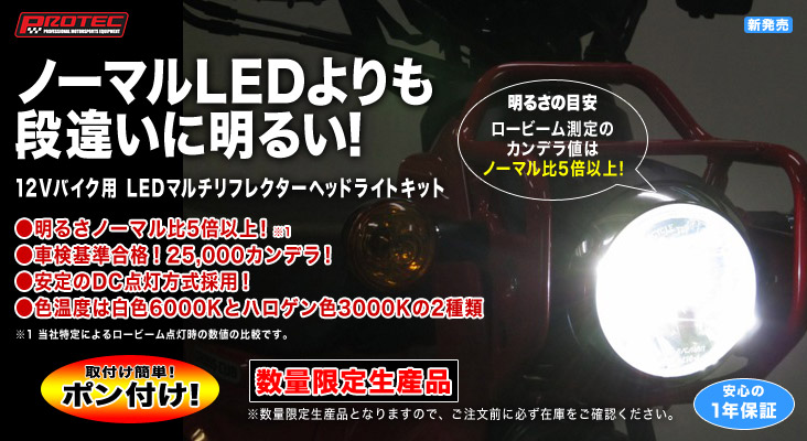 LBHシリーズ[12Vバイク用 LEDマルチリフレクターヘッドライトキット ...