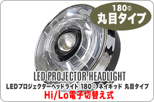 12Vバイク用 LEDプロジェクターヘッドライト｜株式会社 プロテック