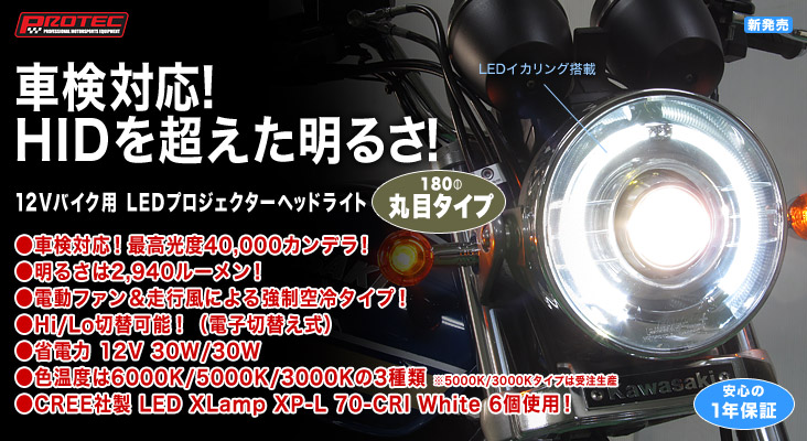 LH-3150シリーズ[12Vバイク用 LEDプロジェクターヘッドライト] 特長 ...