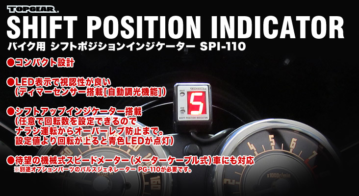 SPI-110 特長 [バイク用シフトポジションインジケーター]｜株式会社 ...