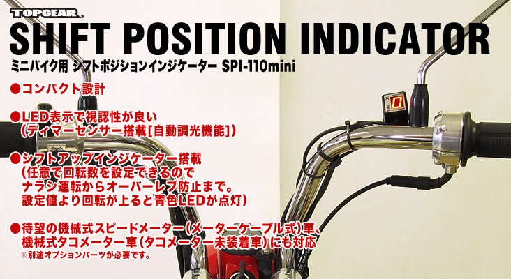 SPI-110mini 特長 [ミニバイク用シフトポジションインジケーター ...